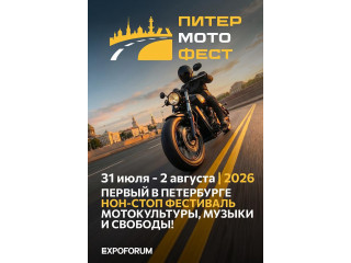 ПИТЕР МОТО ФЕСТ
