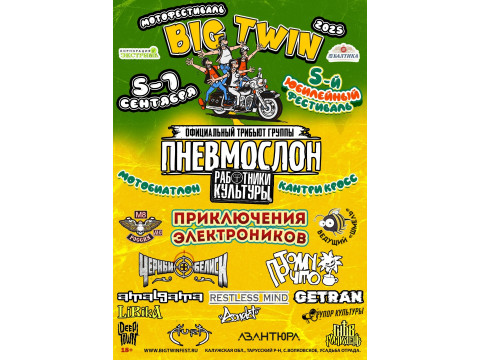 Мотофестиваль BIG TWIN FEST 2025